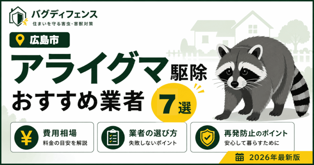 アライグマ駆除 おすすめ業者 7選