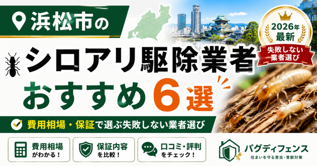 浜松市のシロアリ駆除業者おすすめ6選｜費用相場・保証で選ぶ失敗しない業者選び【2026年】