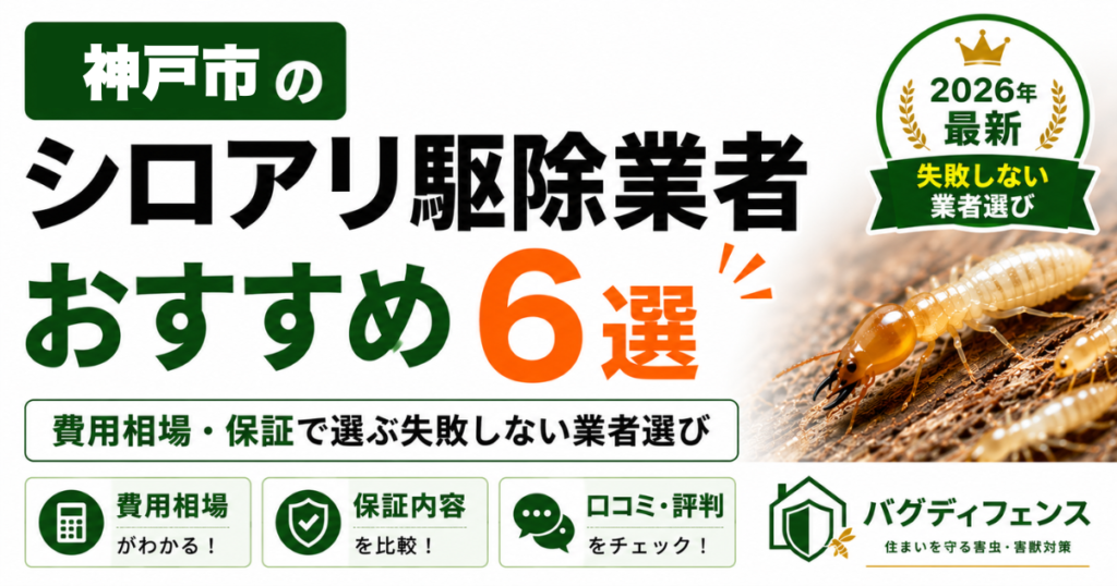 神戸市のシロアリ駆除業者おすすめ6選｜費用相場・保証で選ぶ失敗しない業者選び【2026年】