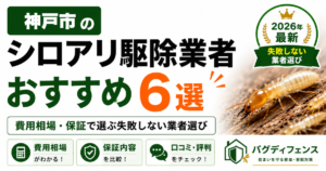 神戸市のシロアリ駆除業者おすすめ6選｜費用相場・保証で選ぶ失敗しない業者選び【2026年】