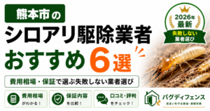 熊本市のシロアリ駆除業者おすすめ6選｜費用相場・保証で選ぶ失敗しない業者選び【2026年】