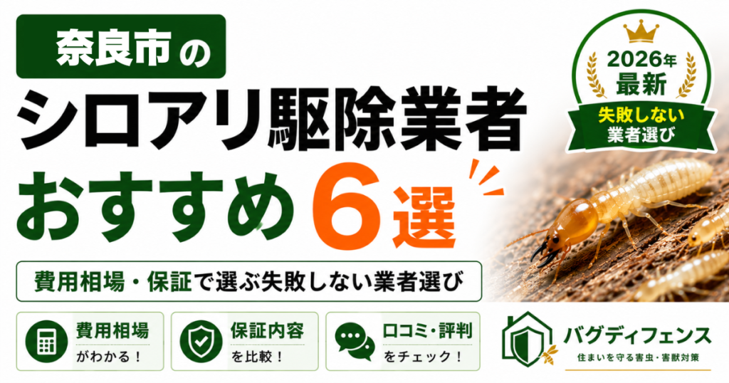 奈良市のシロアリ駆除業者おすすめ6選｜費用相場・保証で選ぶ失敗しない業者選び【2026年】