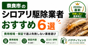 奈良市のシロアリ駆除業者おすすめ6選｜費用相場・保証で選ぶ失敗しない業者選び【2026年】