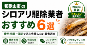和歌山市のシロアリ駆除業者6選。費用相場・保証・口コミを比較する広告バナーです。