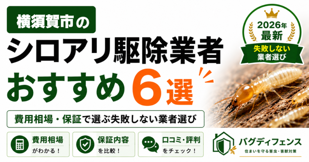 横須賀市のシロアリ駆除業者おすすめ6選｜費用相場・保証で選ぶ失敗しない業者選び【2026年】