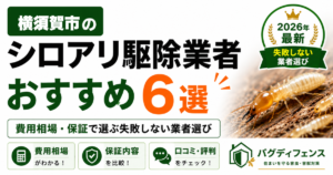 横須賀市のシロアリ駆除業者おすすめ6選｜費用相場・保証で選ぶ失敗しない業者選び【2026年】
