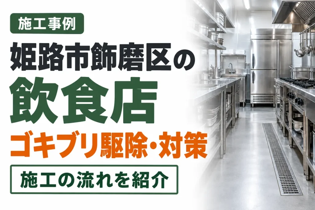 姫路市飾磨区の飲食店でゴキブリ駆除・対策考案を行いました。
