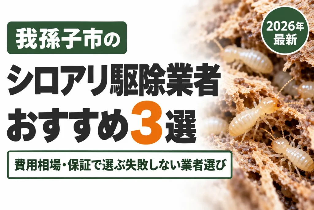 我孫子市のシロアリ駆除業者おすすめ