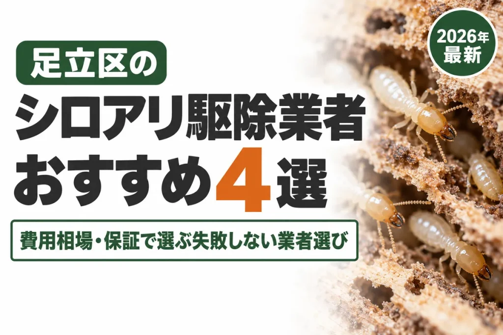足立区のシロアリ駆除業者おすすめ