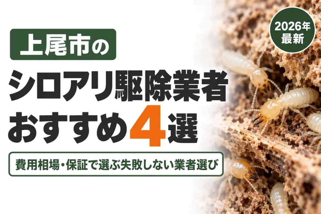 上尾市のシロアリ駆除業者おすすめ