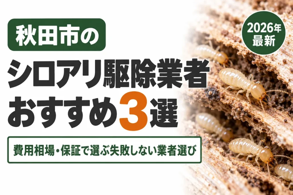秋田市のシロアリ駆除業者おすすめ
