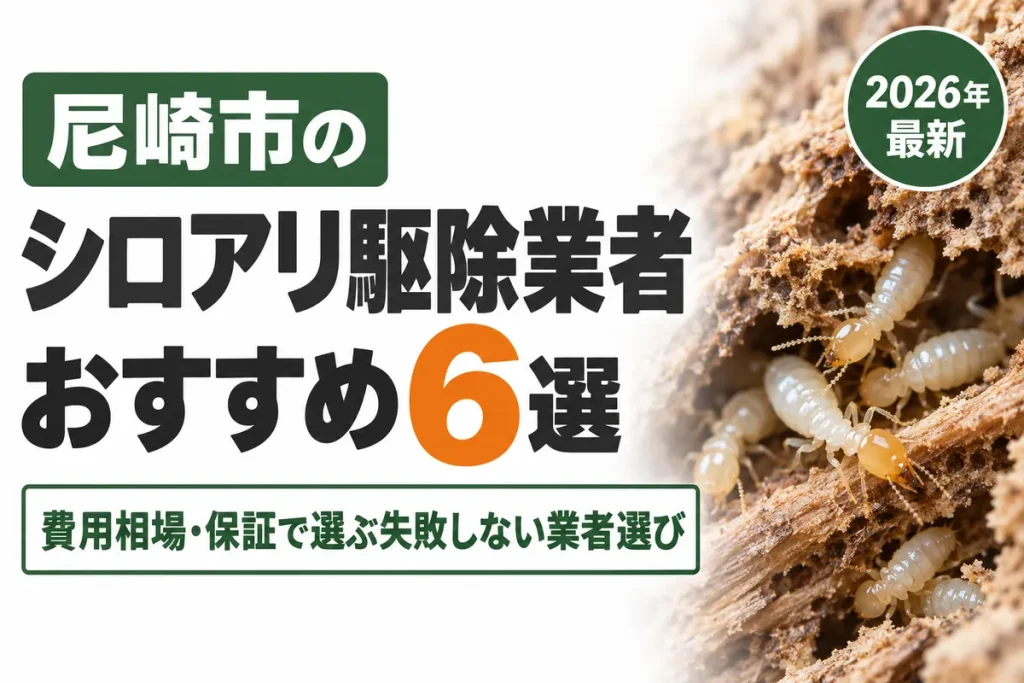 尼崎市のシロアリ駆除業者おすすめ6選｜費用相場・保証で選ぶ失敗しない業者選び【2026年】