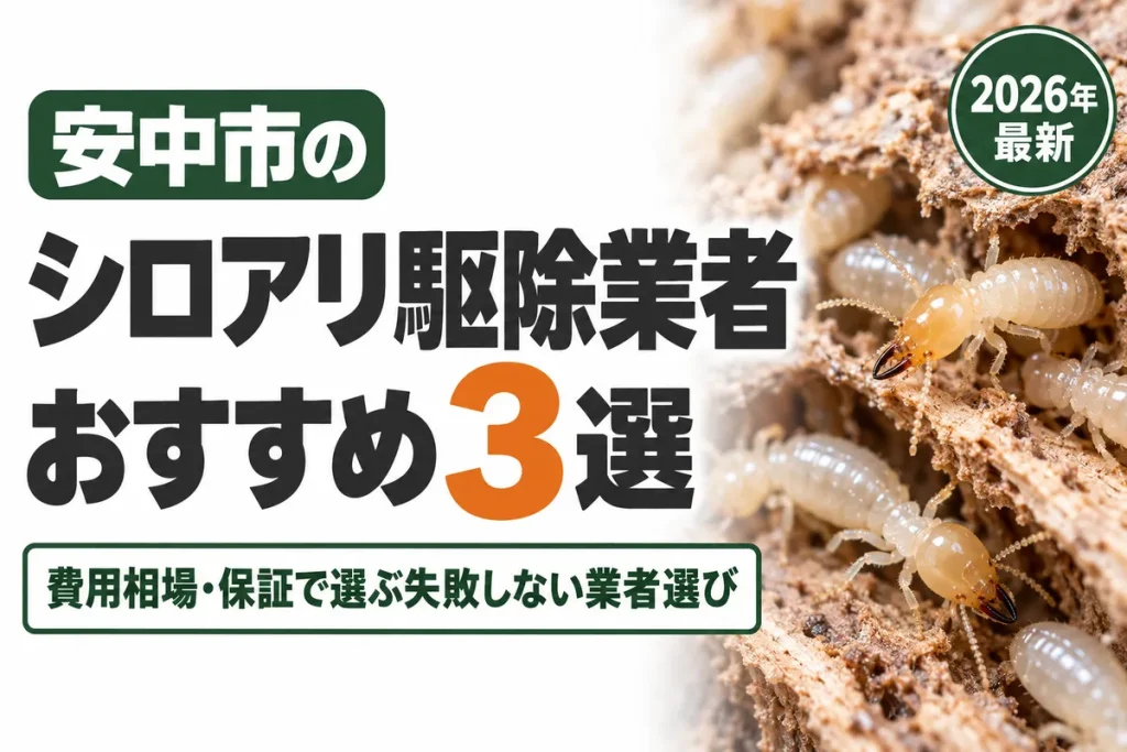 安中市のシロアリ駆除業者おすすめ
