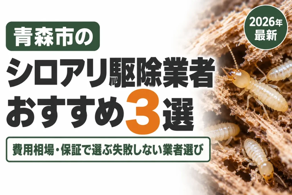 青森市のシロアリ駆除業者おすすめ