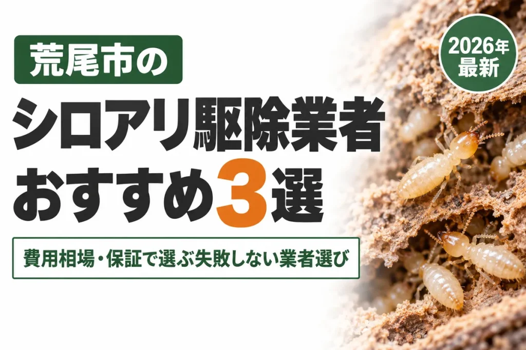 荒尾市のシロアリ駆除業者おすすめ