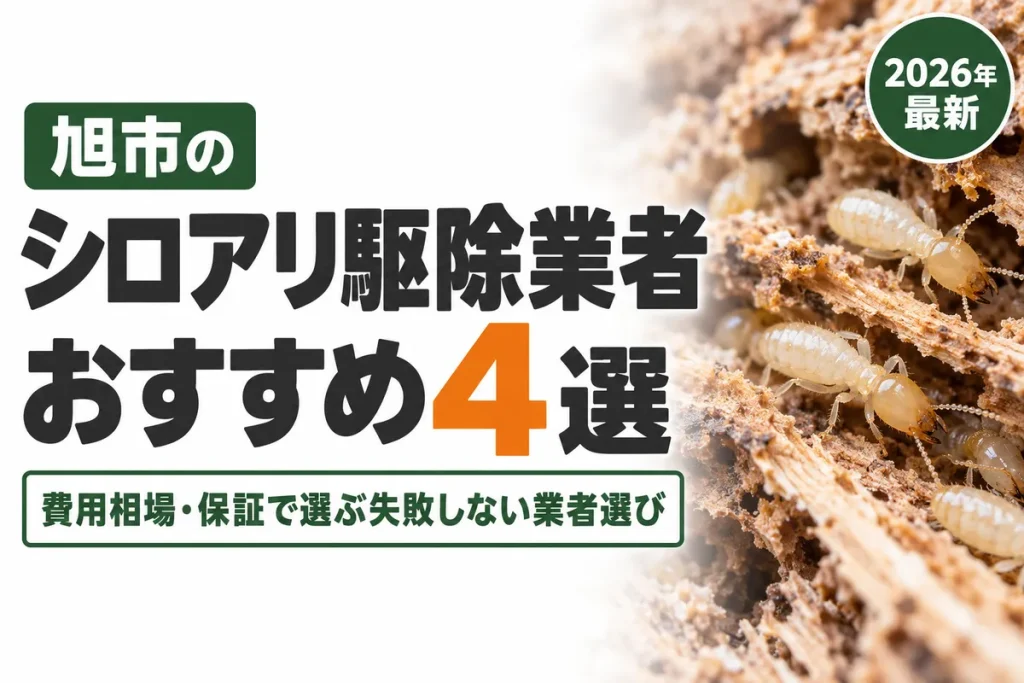 旭市のシロアリ駆除業者おすすめ