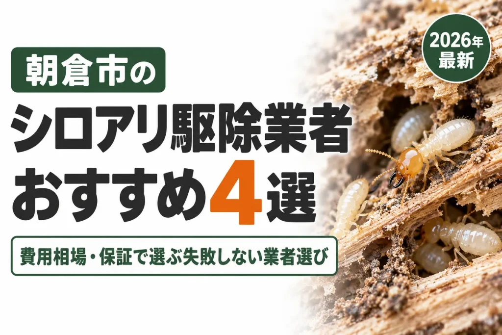 朝倉市のシロアリ駆除業者おすすめ
