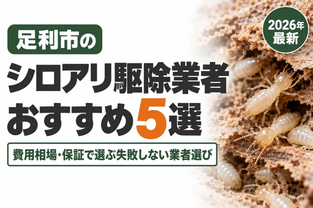 足利市のシロアリ駆除業者おすすめ