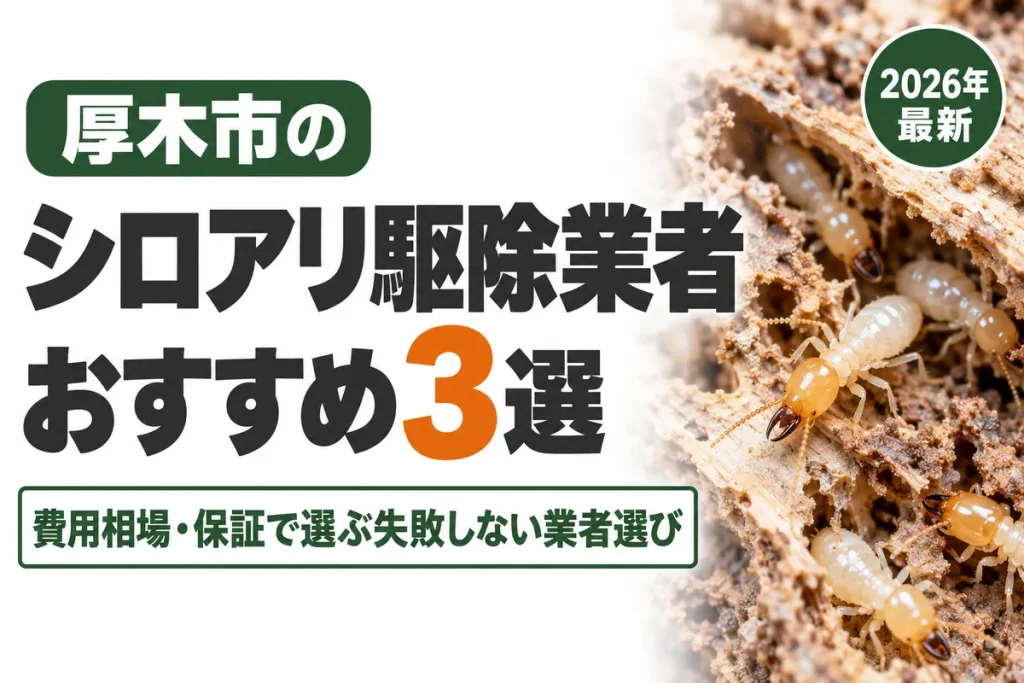 厚木市のシロアリ駆除業者おすすめ