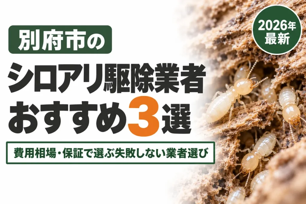 別府市のシロアリ駆除業者おすすめ