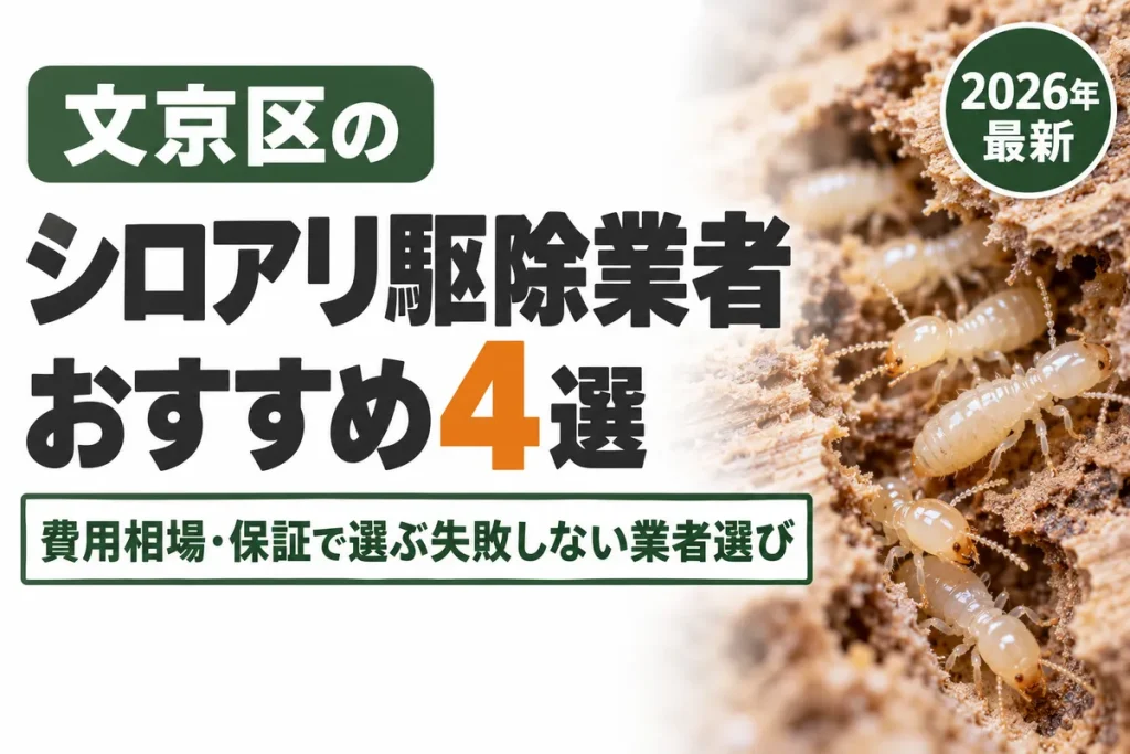 文京区のシロアリ駆除業者おすすめ