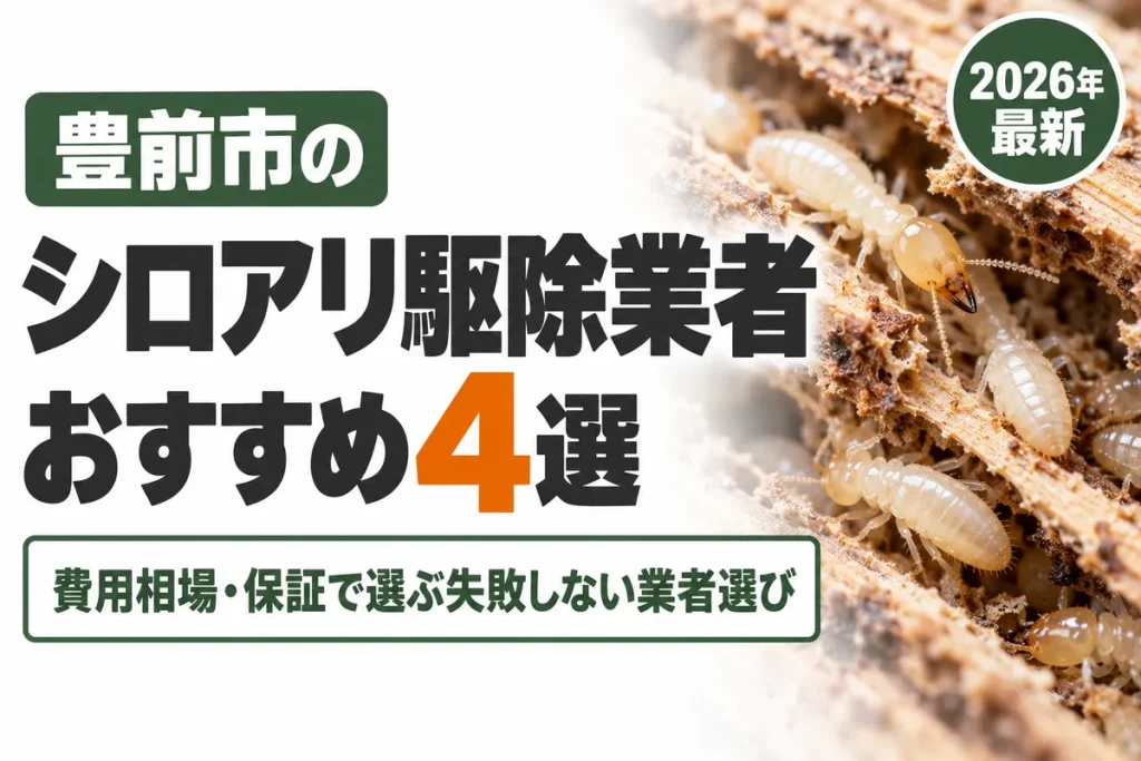 豊前市のシロアリ駆除業者おすすめ