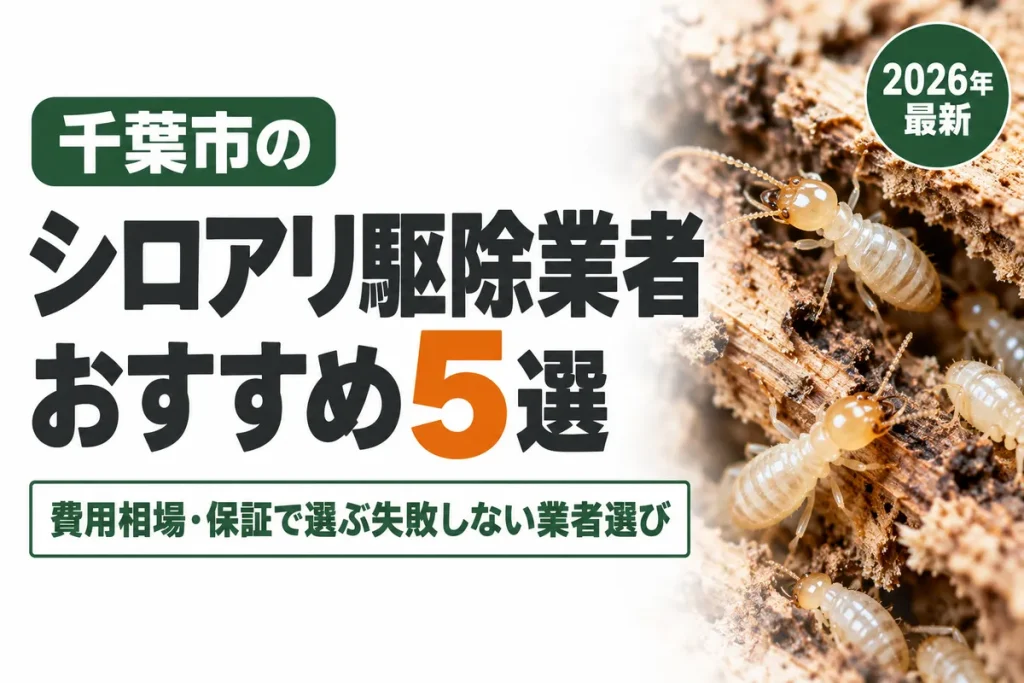 千葉市のシロアリ駆除業者おすすめ