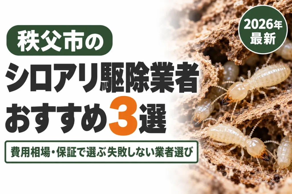 秩父市のシロアリ駆除業者おすすめ