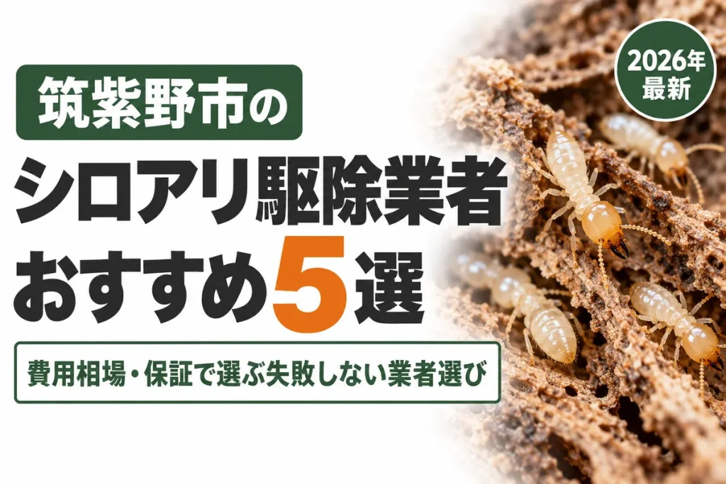 筑紫野市のシロアリ駆除業者おすすめ