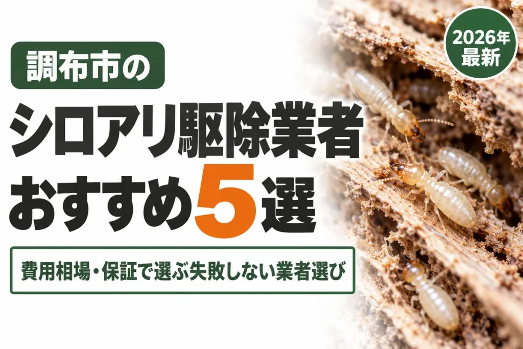 調布市のシロアリ駆除業者おすすめ