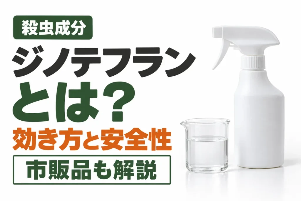 ジノテフランとは？ネオニコチノイド系殺虫剤の効き方・安全性・市販品を解説