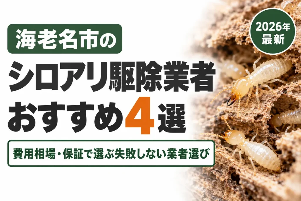 海老名市のシロアリ駆除業者おすすめ