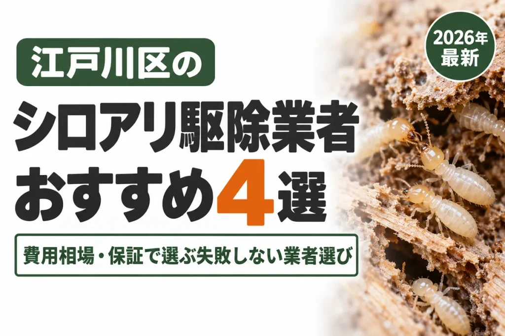 江戸川区のシロアリ駆除業者おすすめ
