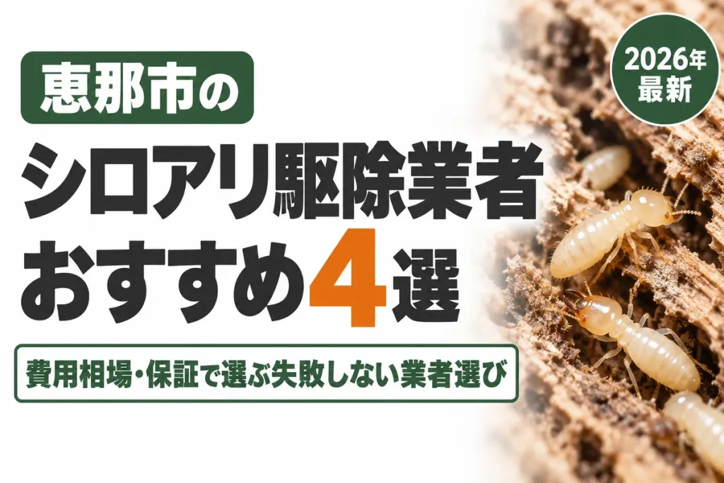 恵那市のシロアリ駆除業者おすすめ