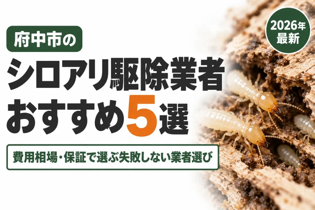 府中市のシロアリ駆除業者おすすめ