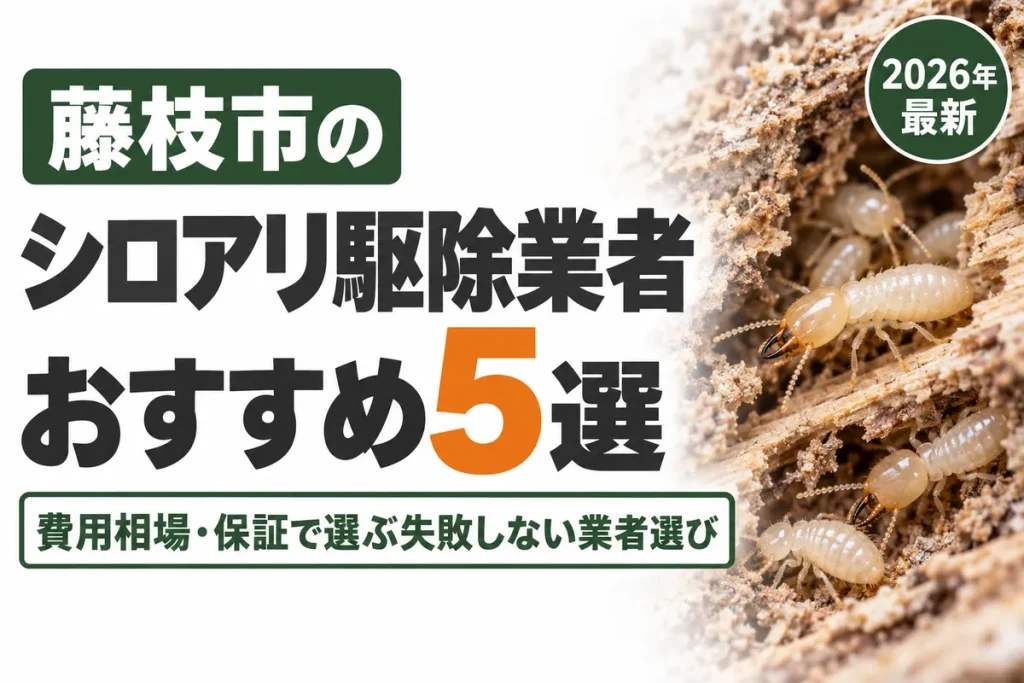 藤枝市のシロアリ駆除業者おすすめ