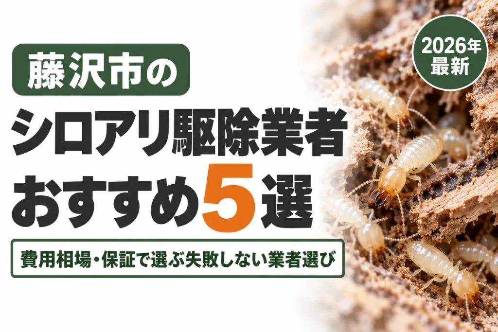 藤沢市のシロアリ駆除業者おすすめ