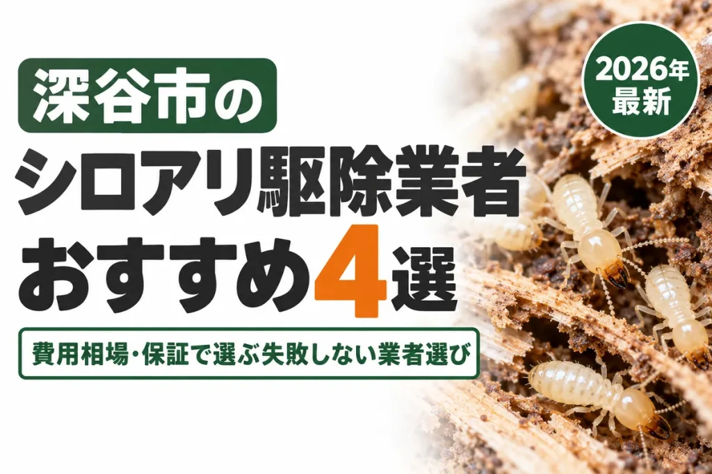 深谷市のシロアリ駆除業者おすすめ