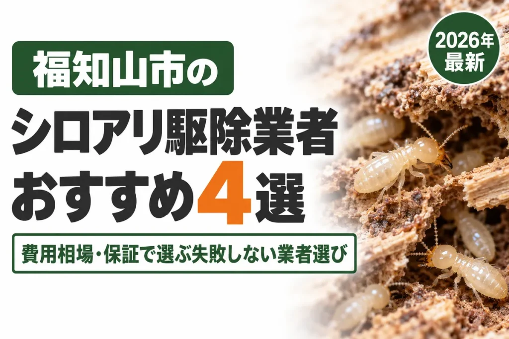 福知山市のシロアリ駆除業者おすすめ