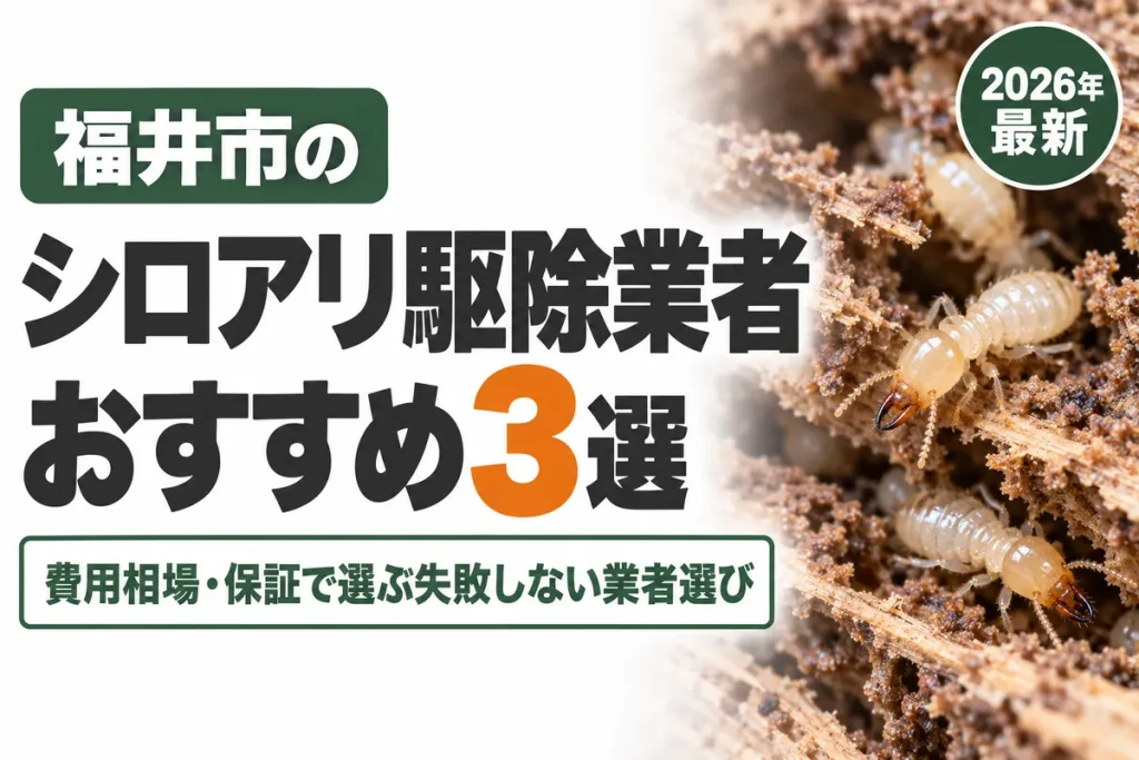福井市のシロアリ駆除業者おすすめ