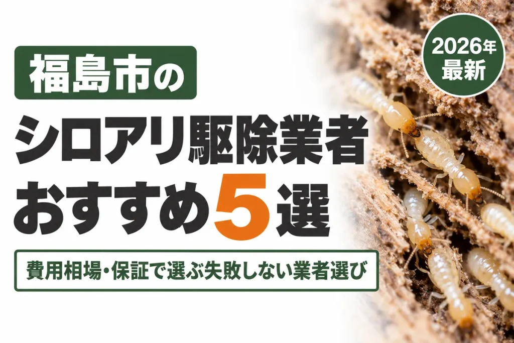 福島市のシロアリ駆除業者おすすめ