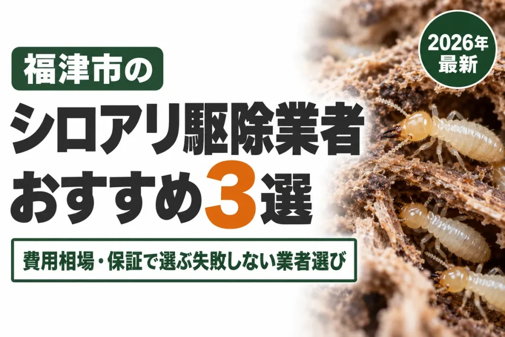 福津市のシロアリ駆除業者おすすめ
