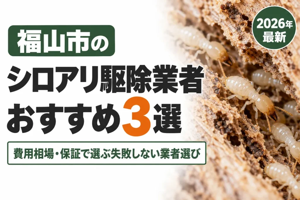 福山市のシロアリ駆除業者おすすめ
