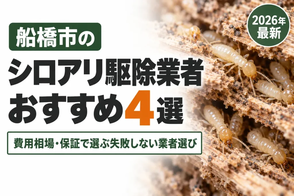 船橋市のシロアリ駆除業者おすすめ