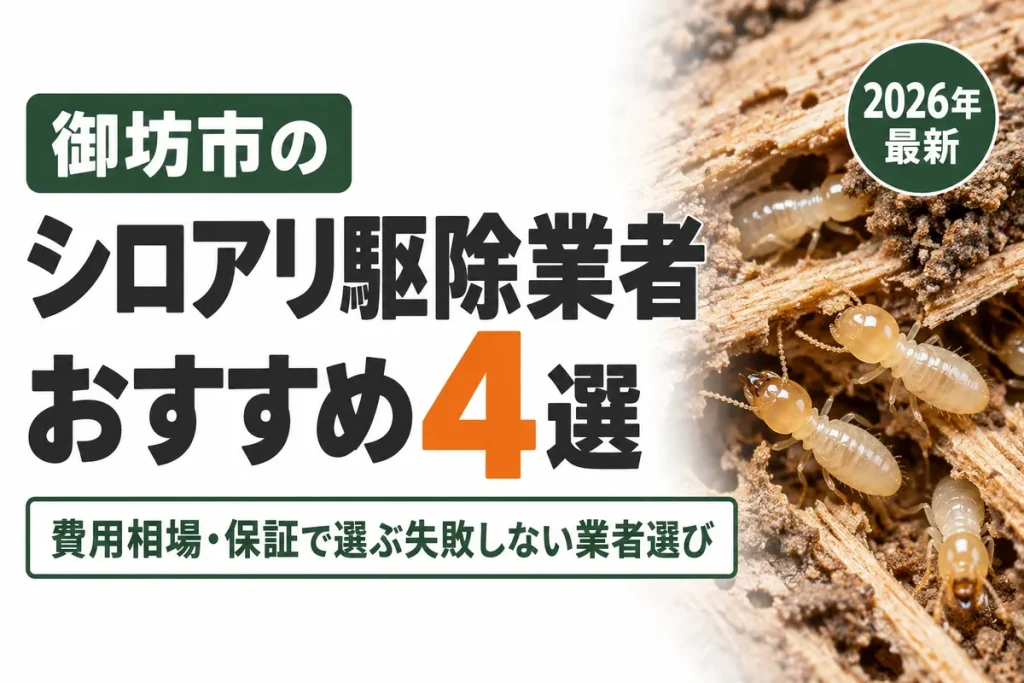御坊市のシロアリ駆除業者おすすめ