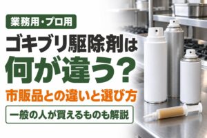 業務用・プロ用ゴキブリ駆除剤は何が違う？市販品との違いと選び方