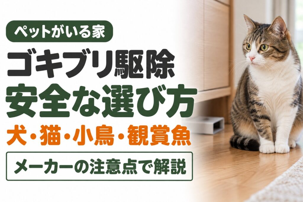 ペットがいる家のゴキブリ駆除 安全な選び方