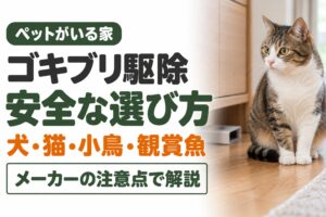 ペットがいる家のゴキブリ駆除 安全な選び方