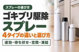 ゴキブリ駆除スプレー 4タイプの違いと選び方