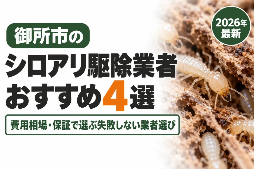 御所市のシロアリ駆除業者おすすめ